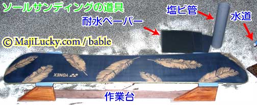 ソールサンディングに使う道具