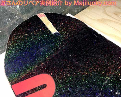 リペア前