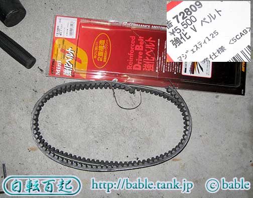 新旧Vベルトを合わせてみて長さを比較