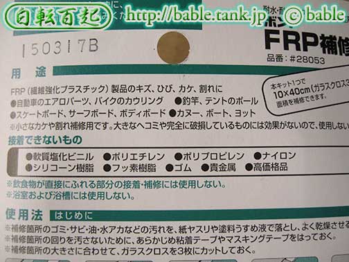 FRP補修キット取扱説明