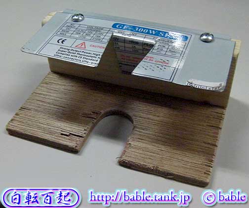 ハンダ付け作業ヘルパーの保持板を薄いものに変更